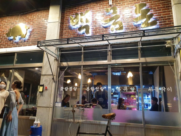  대구 중동 고깃집 맛집 '백금돈' 다녀오다