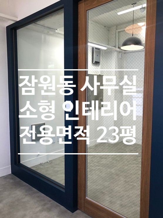  [잠원동] 신사역 역세권 초깔끔한 사무실 임대