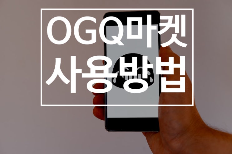 OGQ 마켓 네이버 블로그 무료 스티커 사용방법!