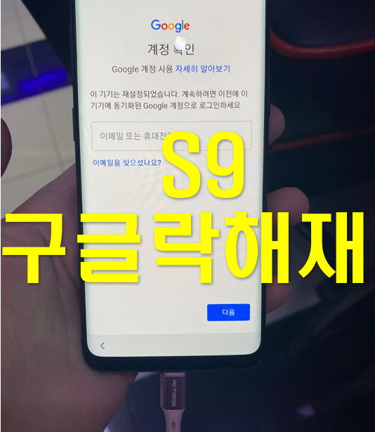  S9 구글락 FRP락 해제 / 이 기기는 재설정 되었습니다