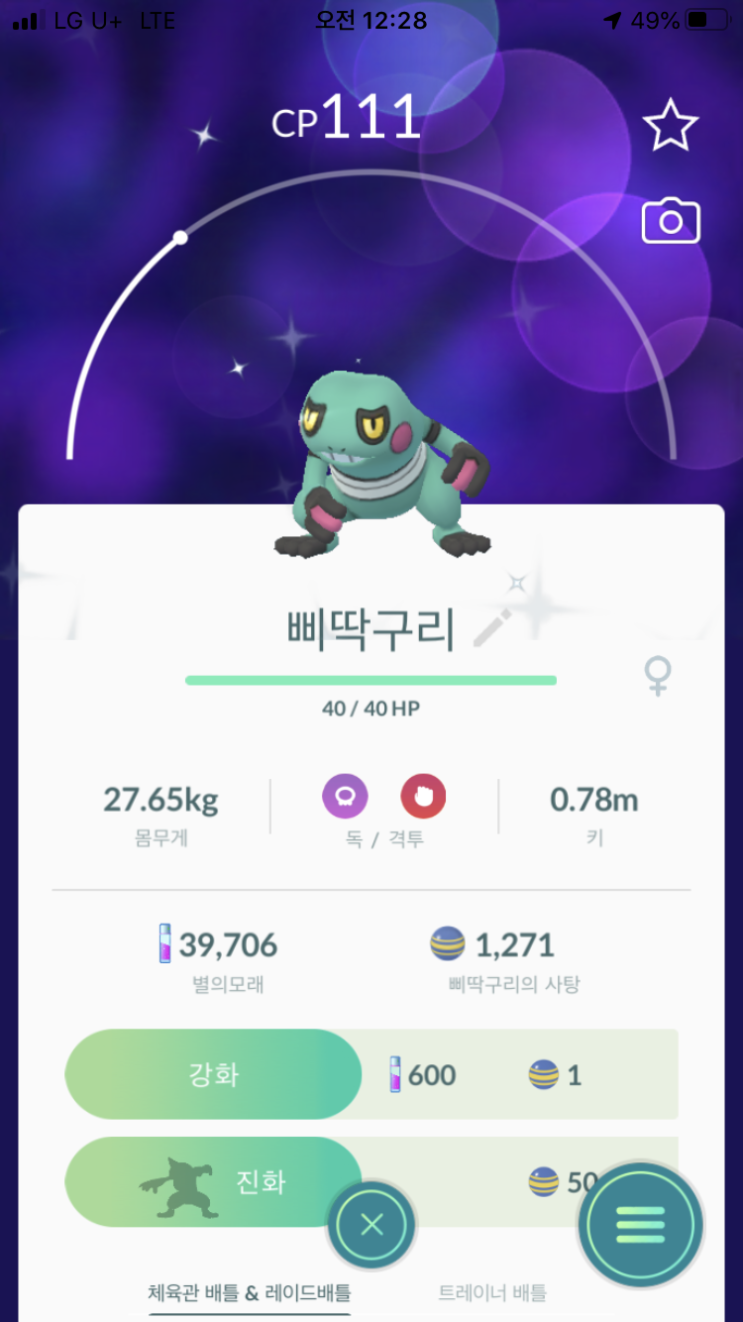  삐딱구리, 독개굴 이로치