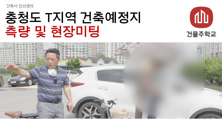  충청도 T지역 건축예정지 - 측량 및 현장미팅