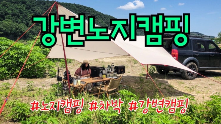 노지캠핑 에필로그 Wild Camping epilogue