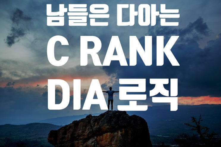  블로그 검색 노출 원리, c rank 다이아로직(DIA로직) 알면?