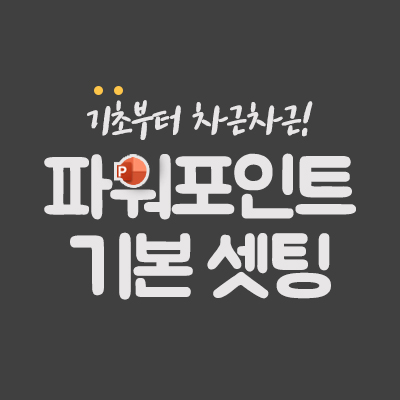  기초부터 차근차근! 파워포인트 기본 셋팅법