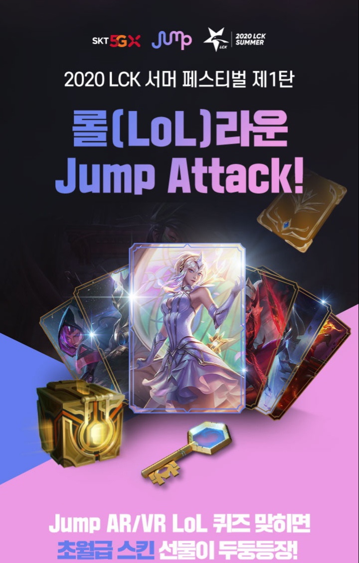  [LCK썸머 X JUMP AR/VR 서머 페스티벌] 이벤트 참여하고 롤 스킨 받자 ! *롤 공식 소셜룸은?