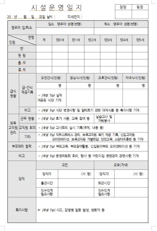 어린이집평가제문서 - 시설운영일지 / 원본 및 수정본