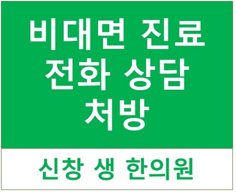  신창 생 한의원 비대면 진료(전화 상담 및 처방) 안내