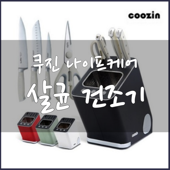  쿠진 나이프케어 살균건조기,위생관리 단 한번에(+에지리 칼)
