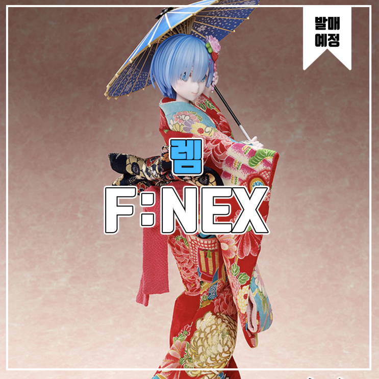  [피규어 발매 예정] 요시토쿠&F:NEX Re:제로부터 시작하는 이세계 생활 렘 일본인형