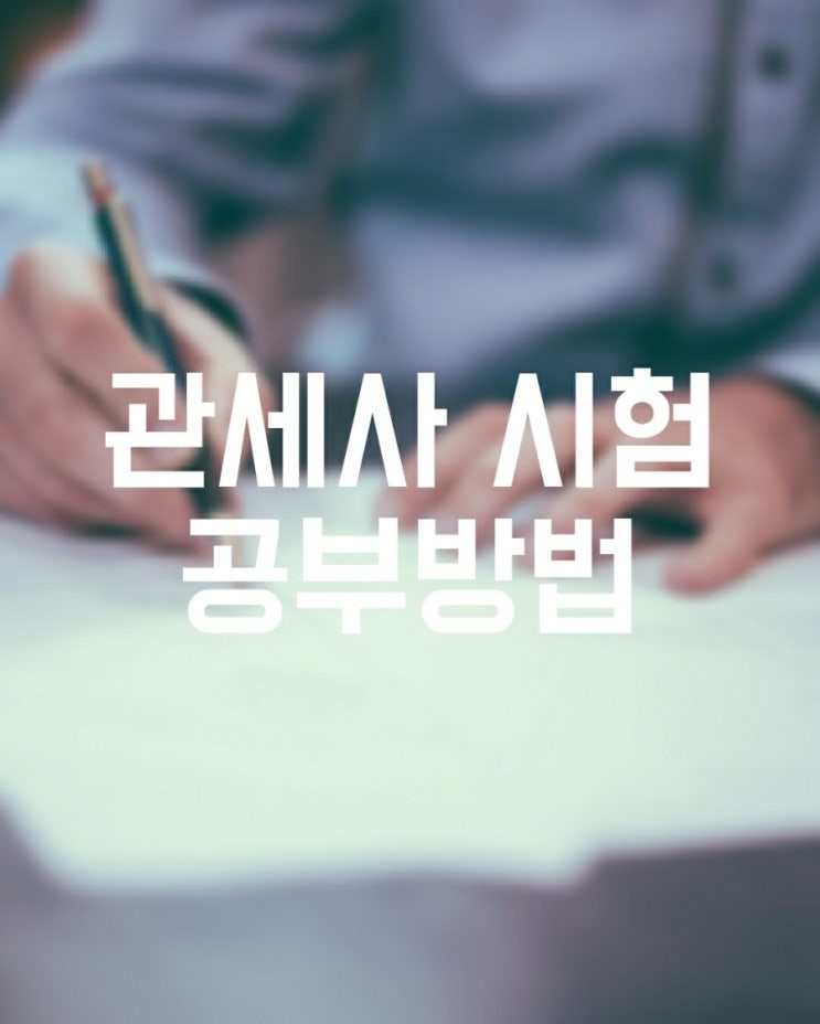  관세사 시험 공부는 어떻게 해야하나요? (동차준비, 학습범위에 대해서)