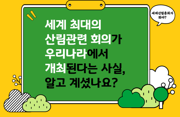  세계산림총회가 우리나라에서 개최된다고요?