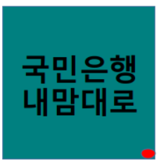  KB내맘대로적금 / 금리 높은 적금 알아볼까?