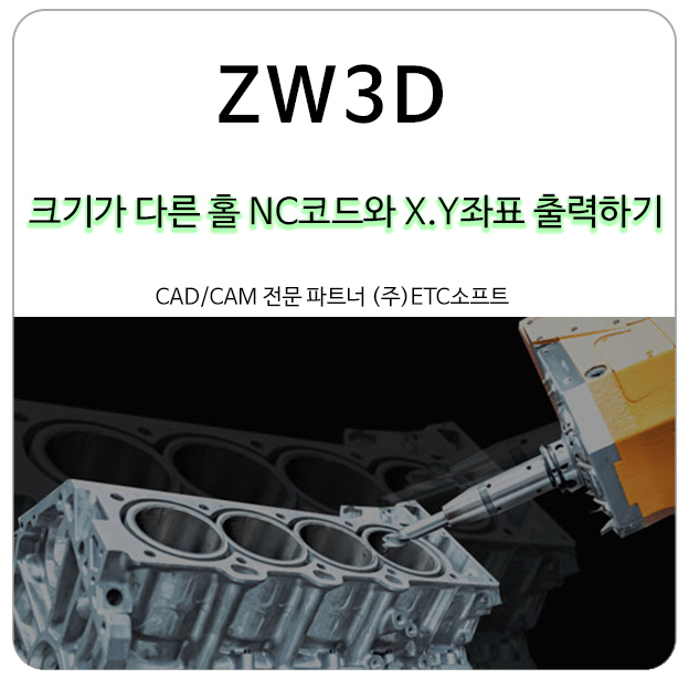 ZW3D로 크기가 다른 홀 작업 시 NC코드와 X, Y좌표 출력하기
