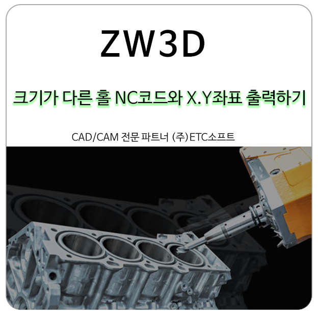  ZW3D로 크기가 다른 홀 작업 시 NC코드와 X, Y좌표 출력하기