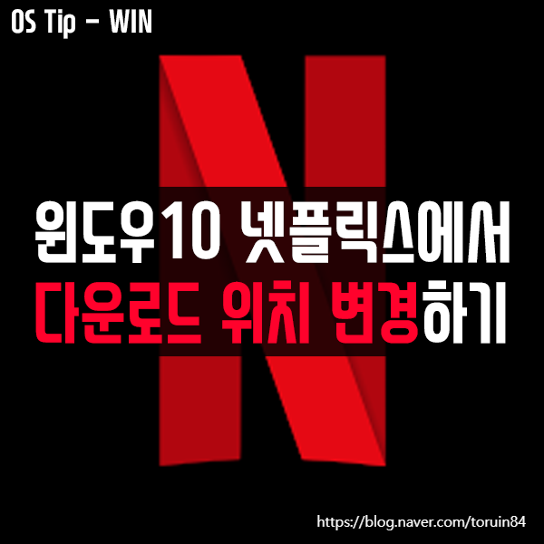 윈도우10의 넷플릭스(Netflix)에서 영상 다운로드 위치 변경하는 방법 윈도우10의 넷플릭스(Netflix)에서 영상 다운로드 위치 변경하는 방법