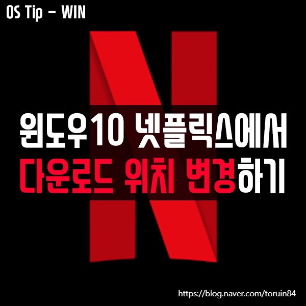 윈도우10의 넷플릭스(Netflix)에서 영상 다운로드 위치 변경하는 방법