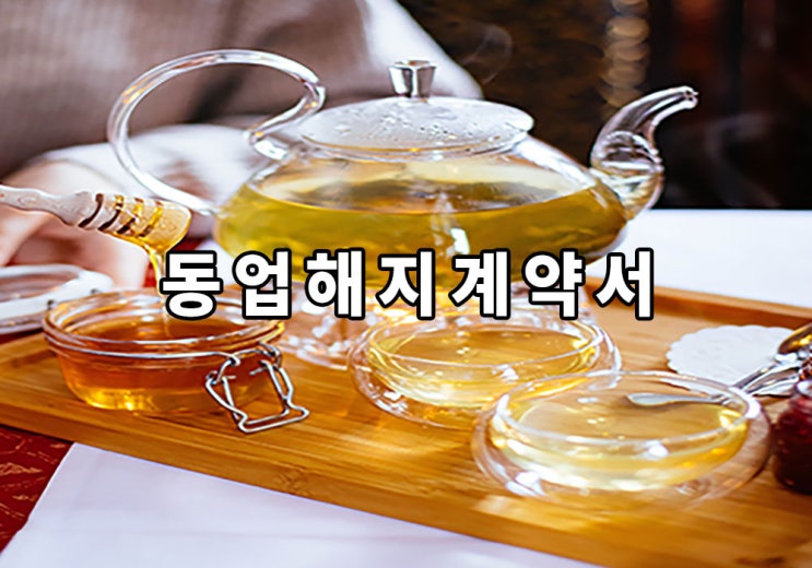 동업해지계약서
