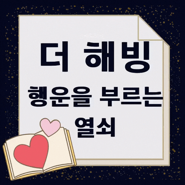  더해빙 (The having) 이서윤 - 행운을 부르는 열쇠 '해빙' 첫날부터 돈이 들어왔다.