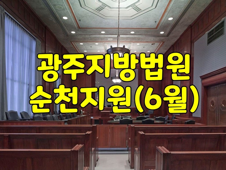 광주지방법원-순천지원(6월)