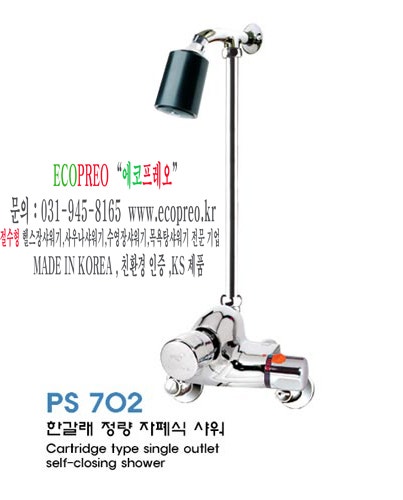 사우나샤워기 및 공공시설샤워기 절수형입식샤워기수전 PS702 PS7023 샤워기 입니다. : 네이버 블로그
