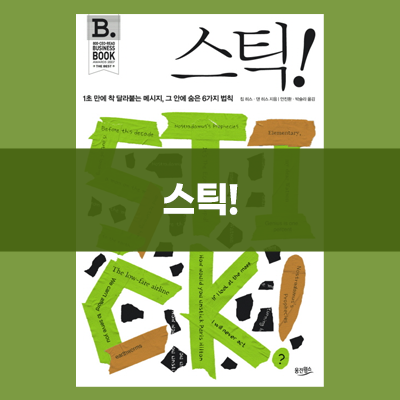  스틱! 기억에 착 붙는 마케팅책