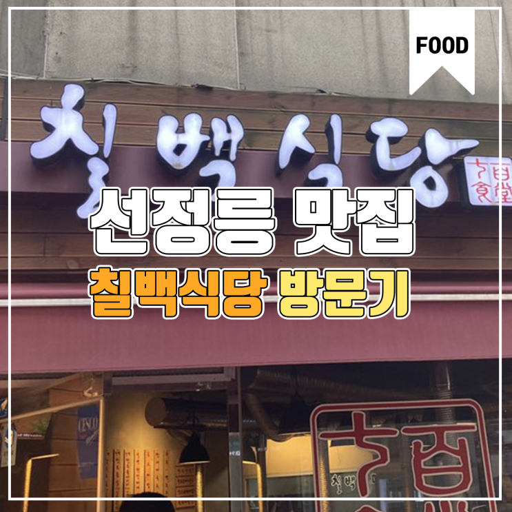 [선정릉 맛집] 칠백식당 한우 소고기 육회 방문기