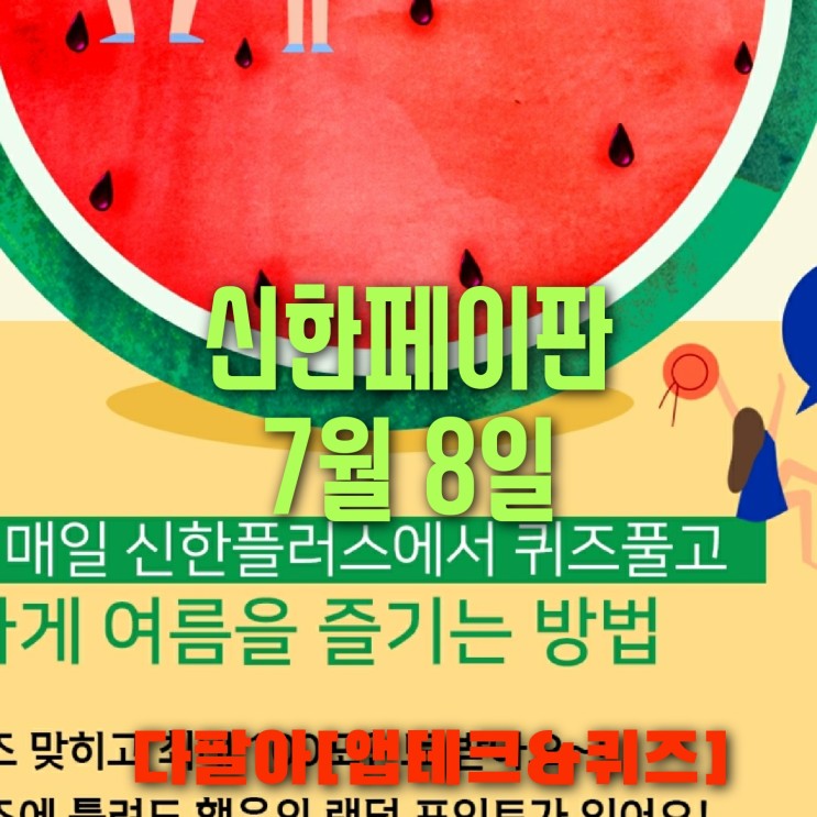 신한페이판 플러스 OX 7월8일 신박 퀴즈 4탄 박수박수 정답 + 쏠야구 참여 방법
