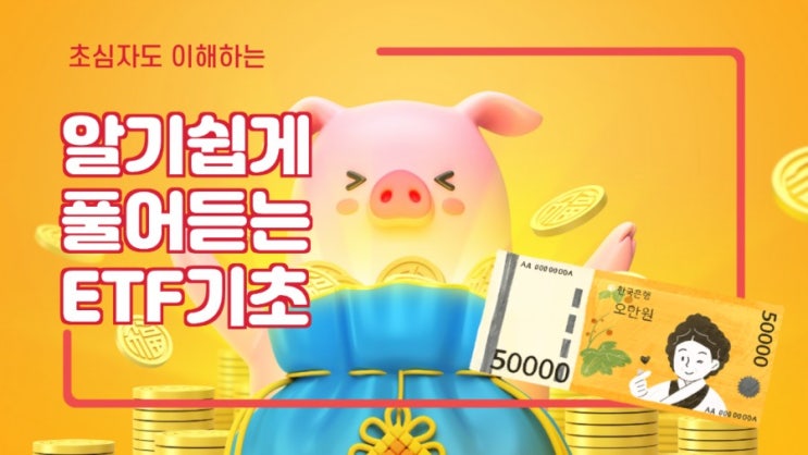  ETF란 무엇인가? 초심자도 이해하기 쉬운 기초 개념설명ETF 세금, 종류, 단점까지 드루와 드루와