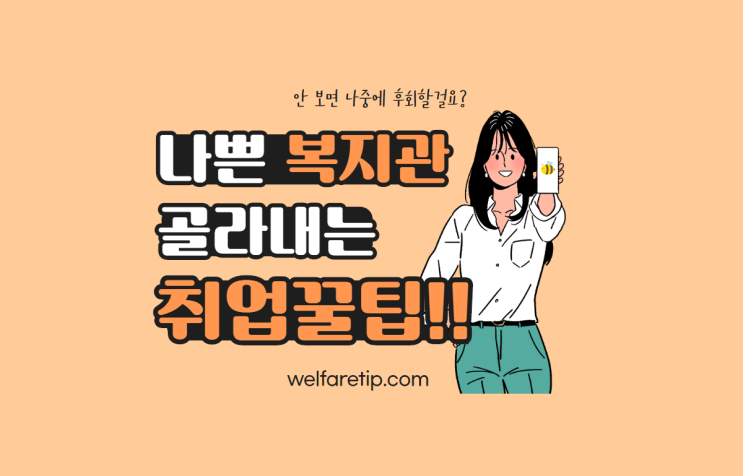 구직하는 사회복지사를 위한 나쁜 복지관 찾아내는 방법 - 복지꿀팁