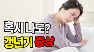 갱년기인지 헷갈린다면? 필수체크! 갱년기인지 헷갈린다면? 필수체크!