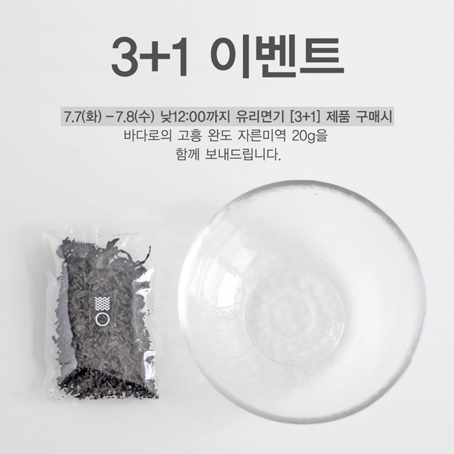 [더플랏 이벤트] 유리면기 3+1 미역증정 이벤트 곧 마감됩니다!