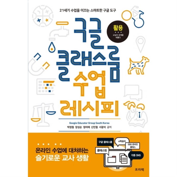 오늘의 할인품목 구글 클래스룸 수업 레시피:21세기 수업을 이끄는 스마트한 구글 도구 후기 읽어보세요