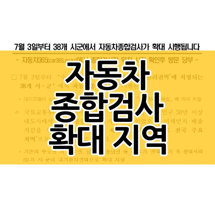  자동차 종합검사 확대되는 지역은?