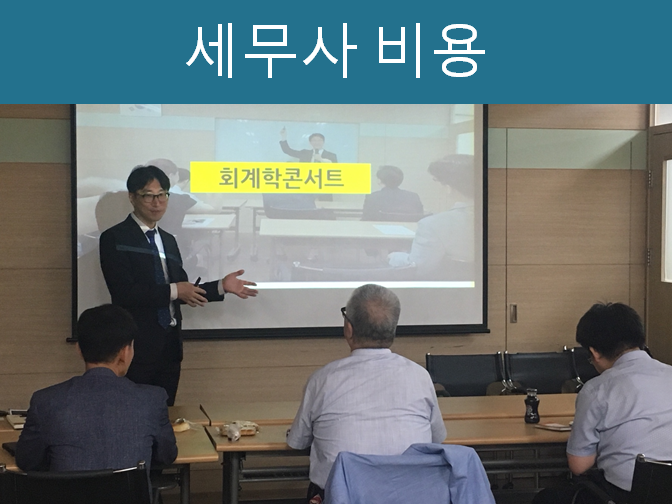  세무사 비용이 궁금하고 고민된다면??