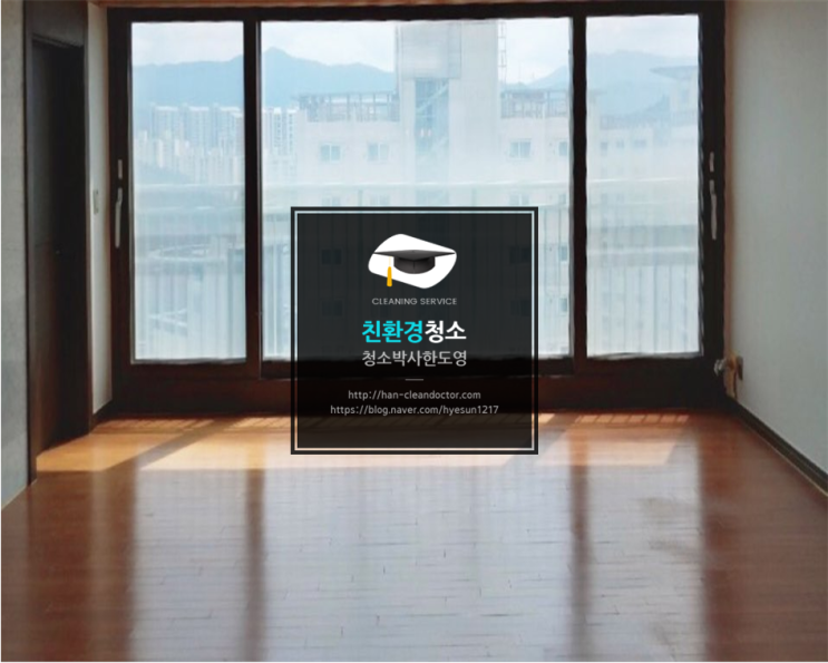  대구청소대행 범어SK뷰 47평 입주청소