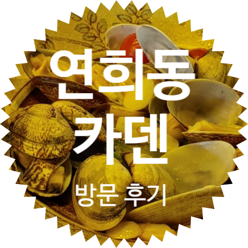  [미쉐린 가이드 2020] 연희동 이자카야 정호영 쉐프 'S 카덴 방문 후기
