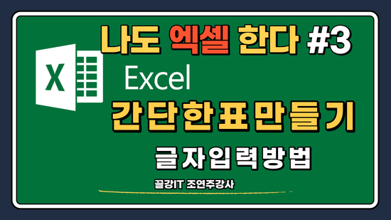  [엑셀강좌] 나도 엑셀 한다!! 시리즈 3강