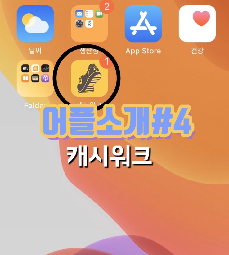  걸어서 티끌, 캐시워크 솔직한 리뷰 /추천인