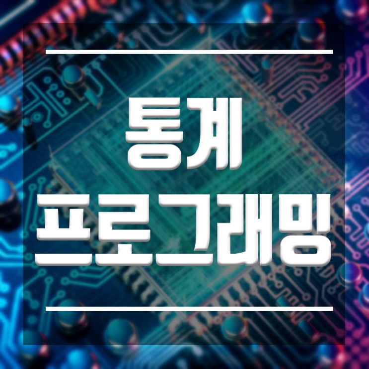  통계프로그래밍 R :: 4주 교육이면 충분합니다.