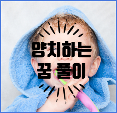 양치하는꿈 콕 찝어서 해몽했어요