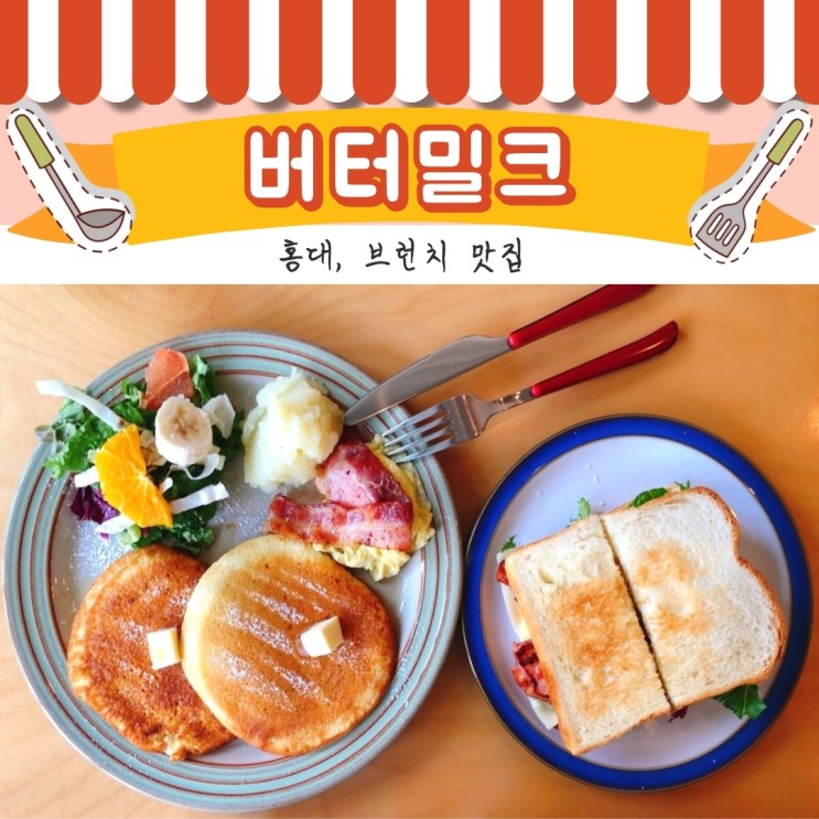 [홍대] 버터밀크, 가성비 좋은 팬케이크와 샌드위치먹기! / 저렴하게 브런치 즐기기!