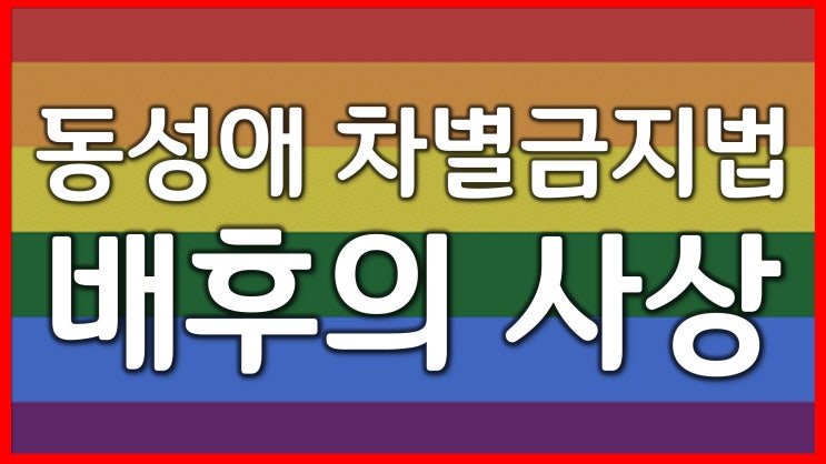 새일교회 | 동성애 차별금지법 배후의 사상