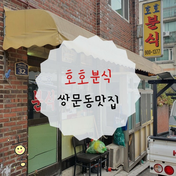 「도봉구, 쌍문동」 추억의 정의여고 치즈밥 호호분식 「도봉구, 쌍문동」 추억의 정의여고 치즈밥 호호분식