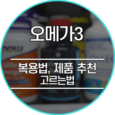  알티지 오메가3 복용법, 고르는법, 제품추천