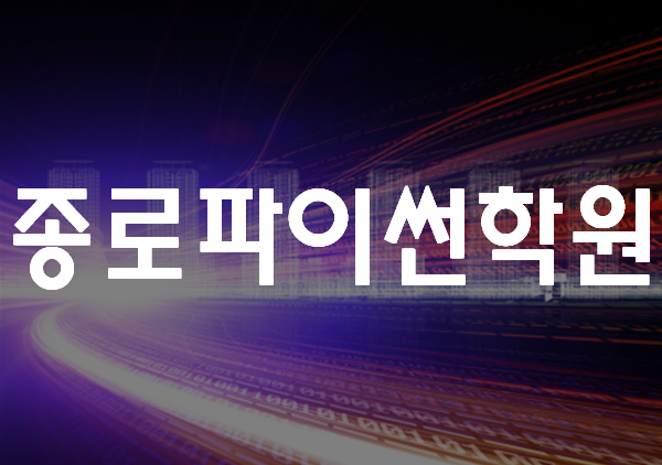  종로파이썬학원 기초부터 웹서버구축까지!