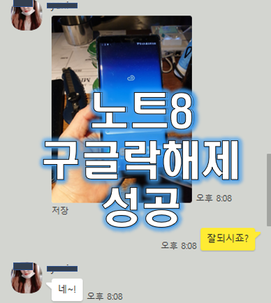  노트8 구글락 해제 성공