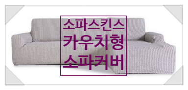 아이 키우는 집 소파 교체 대신 소파스킨스 카우치로 인테리어 효과까지 UP!(Self) 아이 키우는 집 소파 교체 대신 소파스킨스 카우치로 인테리어 효과까지 UP!(Self)