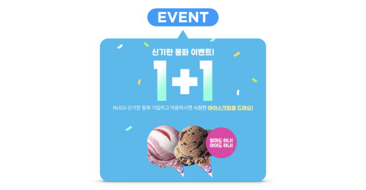 [이벤트 소식] '신기한 동화' 이용하고 아이스크림 1+1 혜택 받으세요!