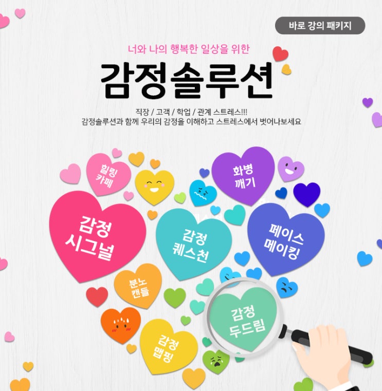  너와 나의 행복한 일상을 위한 < 감정솔루션 >